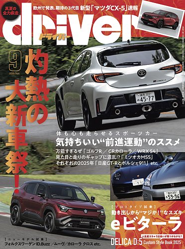 ドライバー 当時物 1972～1986 車 雑誌 driver（ドライバー）のバックナンバー | 雑誌/電子書籍/定期