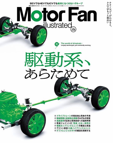 Motor Fan illustrated（モーターファン・イラストレーテッド） Vol.226 (発売日2025年07月15日) 表紙
