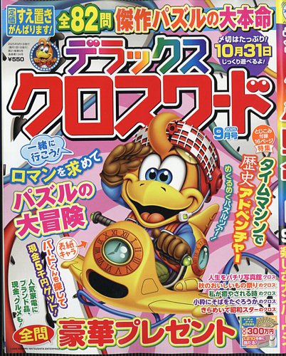 デラックスクロスワードの最新号【2025年9月号 (発売日2025年07