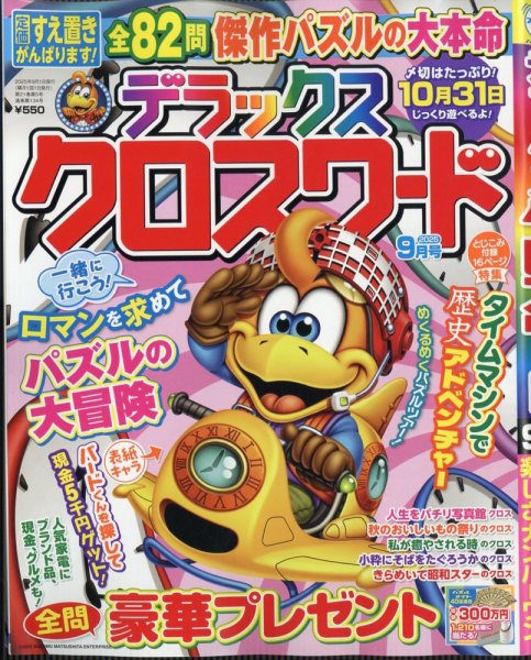 デラックスクロスワード 2025年9月号 (発売日2025年07月17日) 表紙