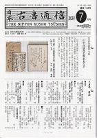 日本古書通信のバックナンバー | 雑誌/定期購読の予約はFujisan