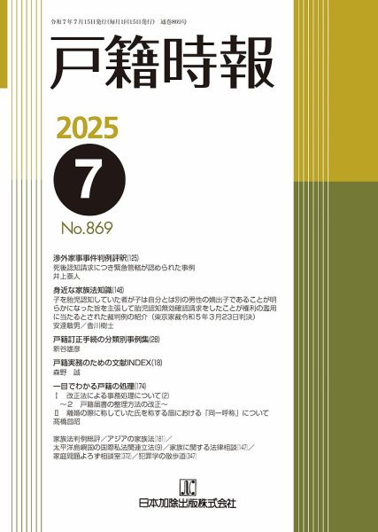 戸籍時報 869 (発売日2025年07月20日) 表紙