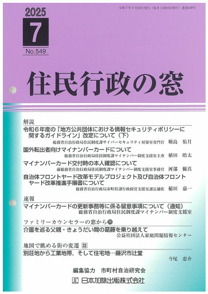 住民行政の窓 549 (発売日2025年07月15日) 表紙