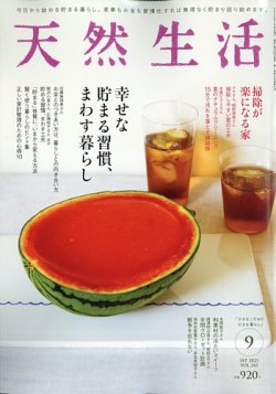 天然生活 2025年9月号 (発売日2025年07月18日) 表紙