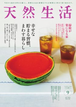 天然生活 2025年9月号 (発売日2025年07月18日) 表紙