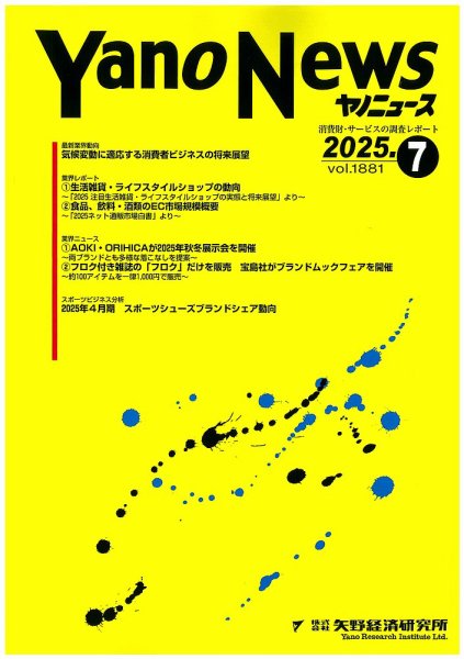 ヤノニュース 1881 (発売日2025年07月15日) 表紙