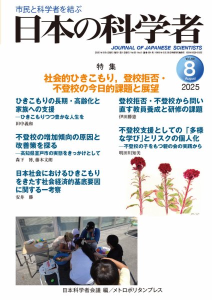 日本の科学者 2025年8月号 (発売日2025年07月20日) 表紙