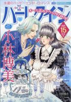 ハーレクイン 2025年07月21日発売号 表紙