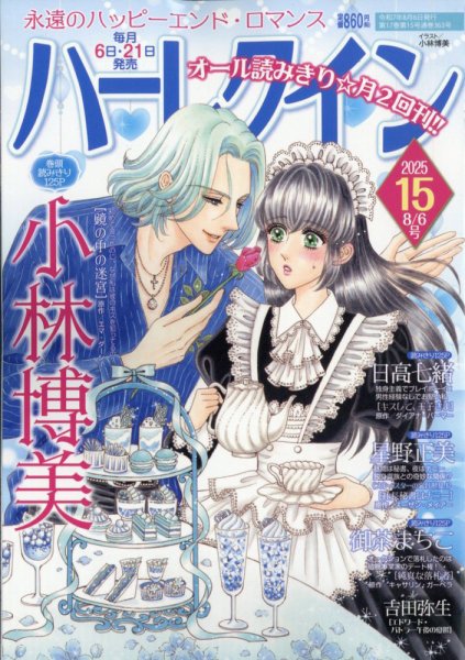 ハーレクイン 2025年8/6号 (発売日2025年07月18日) 表紙