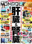 MONOQLO（モノクロ） 2025年9月号の表紙