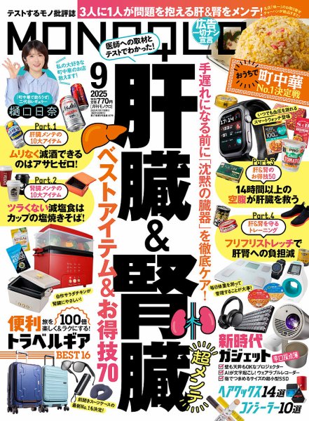 MONOQLO（モノクロ） 2025年9月号 (発売日2025年07月17日) 表紙