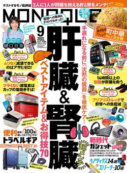 MONOQLO（モノクロ） 2025年9月号 (発売日2025年07月17日) 表紙