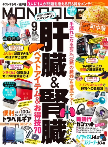 MONOQLO（モノクロ） 2025年9月号 (発売日2025年07月17日) 表紙