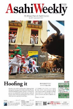 週刊英和新聞Asahi Weekly （朝日ウイークリー） 2025年7/20号 (発売日2025年07月19日) 表紙