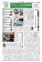 リフォーム産業新聞 25/07/21発行号 (発売日2025年07月21日) 表紙
