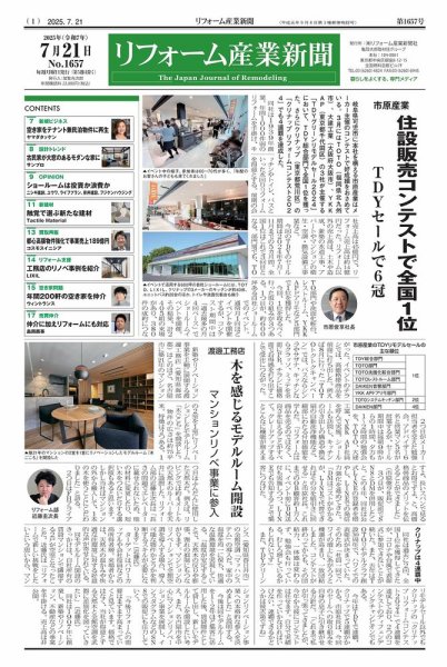 リフォーム産業新聞 25/07/21発行号 (発売日2025年07月21日) 表紙