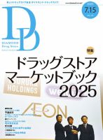 ダイヤモンド・ドラッグストア  2025年7月15日号 (発売日2025年07月15日) 表紙