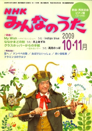 NHK みんなのうた 2009年09月18日発売号 | 雑誌/定期購読の予約はFujisan