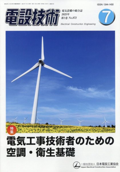電設技術 2025年7月号 (発売日2025年07月15日) 表紙