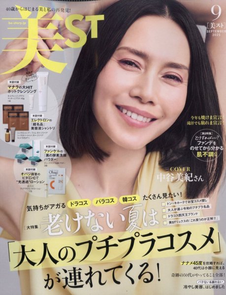 美ST（美スト） 2025年9月号 (発売日2025年07月17日) | 雑誌/定期購読