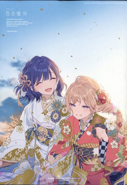 コミック百合姫 2025年9月号 (発売日2025年07月17日) | 雑誌/定期購読