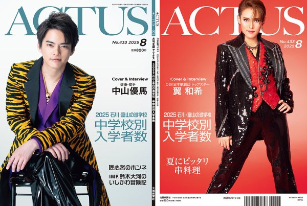 月刊北國アクタス 2025年8月号 (発売日2025年07月20日) 表紙