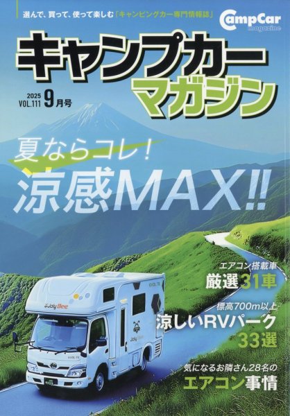 Camp car magazine（キャンプカーマガジン） Vol.111 (発売日2025年07月15日) 表紙