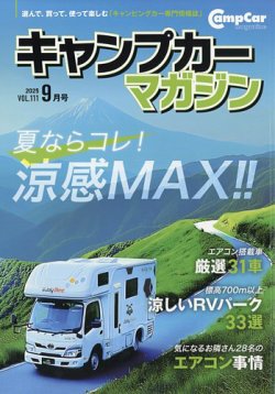 Camp car magazine（キャンプカーマガジン） Vol.111 (発売日2025年07月15日) 表紙