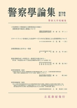警察学論集 2025年7月号 (発売日2025年07月15日) 表紙