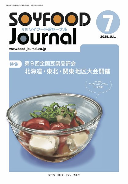 ソイフードジャーナル 725号 (発売日2025年07月15日) 表紙