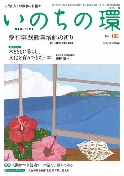 いのちの環 No.185 (発売日2025年07月20日) 表紙