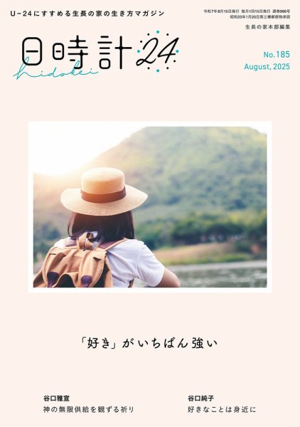 日時計24 No.185 (発売日2025年07月20日) 表紙