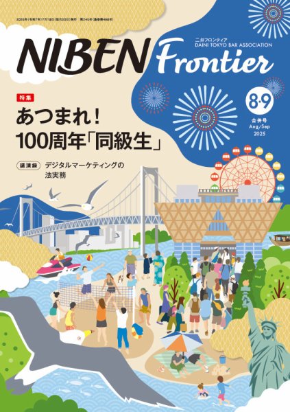 NIBEN Frontier[二弁フロンティア]  2025年8・9月号 (発売日2025年07月18日) 表紙