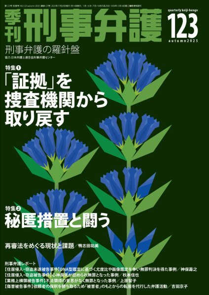 季刊 刑事弁護 123号 (発売日2025年07月20日) 表紙