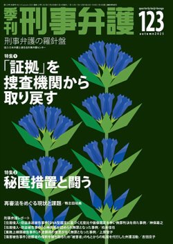 季刊 刑事弁護 123号 (発売日2025年07月20日) 表紙
