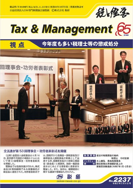 税と経営 2237 (発売日2025年07月01日) 表紙
