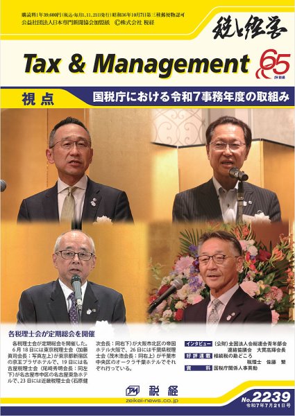 税と経営 2239 (発売日2025年07月21日) 表紙