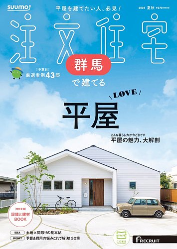 「群馬」 SUUMO 注文住宅 群馬で建てる 2015 夏秋号 SUUMO注文住宅 群馬で建てるの最新号【2025夏秋号 (発売日2025年