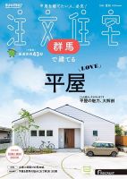 SUUMO注文住宅　群馬で建てる 2025夏秋号 (発売日2025年07月18日) 表紙
