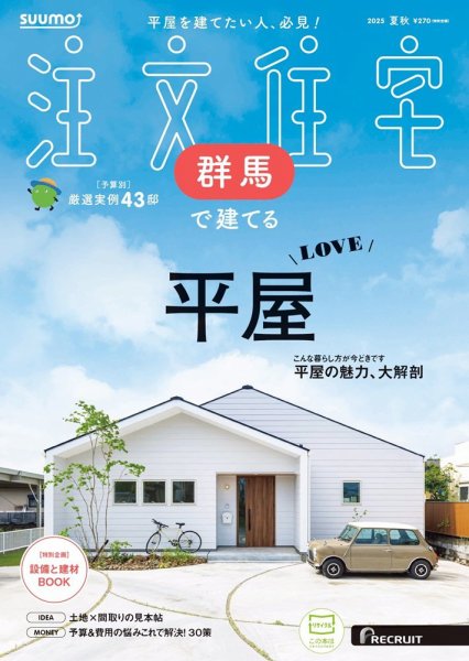 SUUMO注文住宅　群馬で建てる 2025夏秋号 (発売日2025年07月18日) 表紙