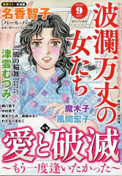 波乱万丈の女たち 2025年9月号 (発売日2025年07月17日) 表紙