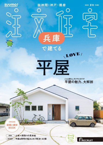 SUUMO注文住宅　兵庫で建てる 2025夏秋号 (発売日2025年07月18日) 表紙