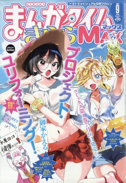 まんがタイムきらら MAX (マックス) 2025年9月号 (発売日2025年07月17日) 表紙