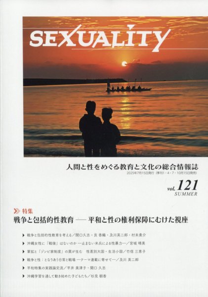 季刊 SEXUALITY (セクシュアリティ) 2025年7月号 (発売日2025年07月15日) 表紙