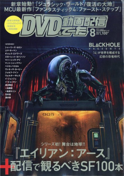 DVD＆動画配信でーた 2025年8月号 (発売日2025年07月18日) 表紙