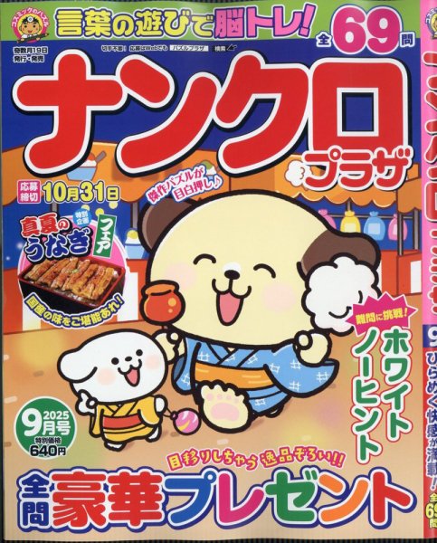ナンクロプラザ 2025年9月号 (発売日2025年07月17日) 表紙