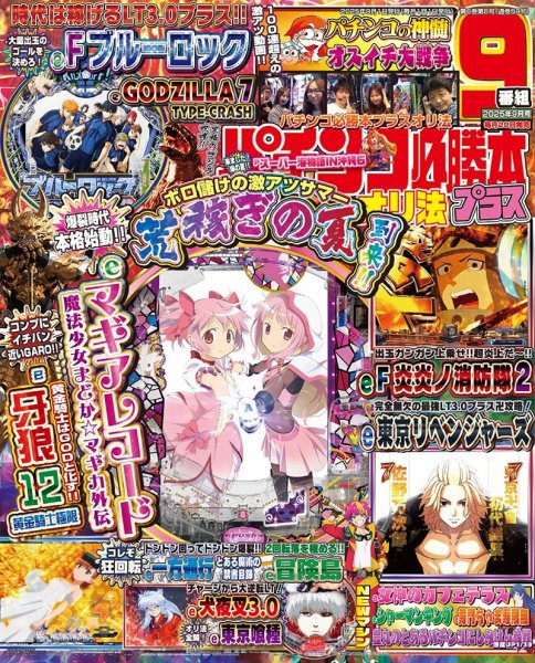 パチンコ必勝本プラス 2025年9月号 (発売日2025年07月18日) 表紙