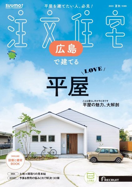 SUUMO注文住宅　広島で建てる 2025夏秋号 (発売日2025年07月18日) 表紙