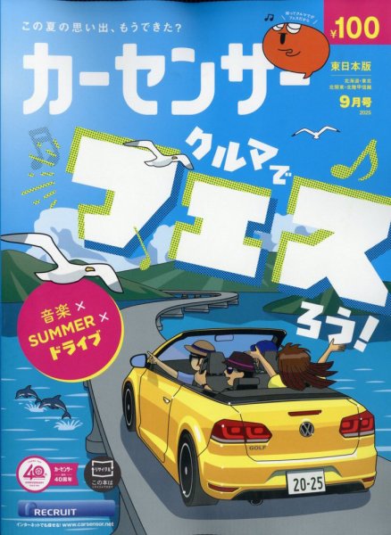 カーセンサー東日本版 2025年9月号 (発売日2025年07月18日) 表紙
