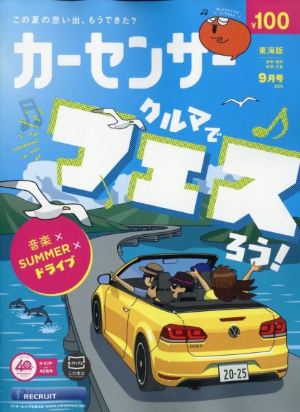 カーセンサー東海版 2025年9月号 (発売日2025年07月18日) 表紙
